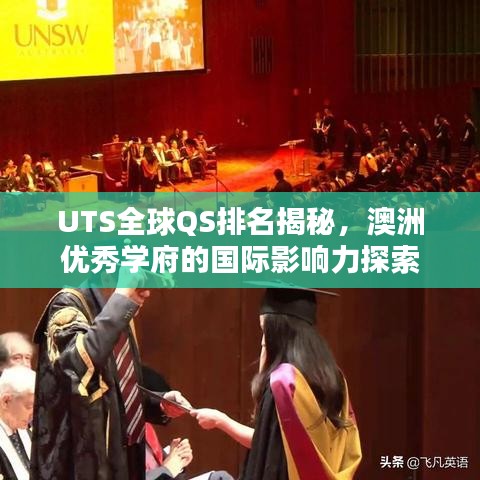UTS全球QS排名揭秘，澳洲優(yōu)秀學(xué)府的國(guó)際影響力探索