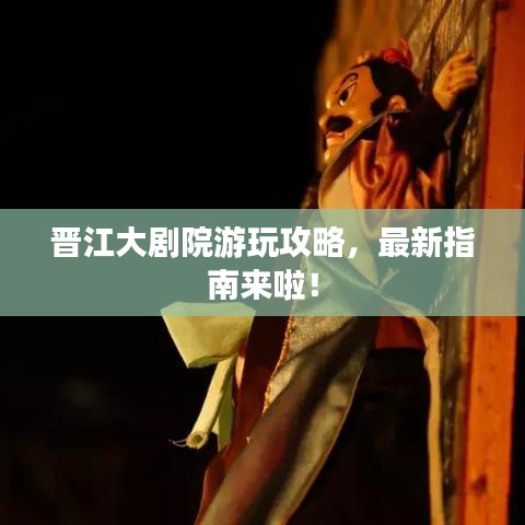 晉江大劇院游玩攻略，最新指南來啦！