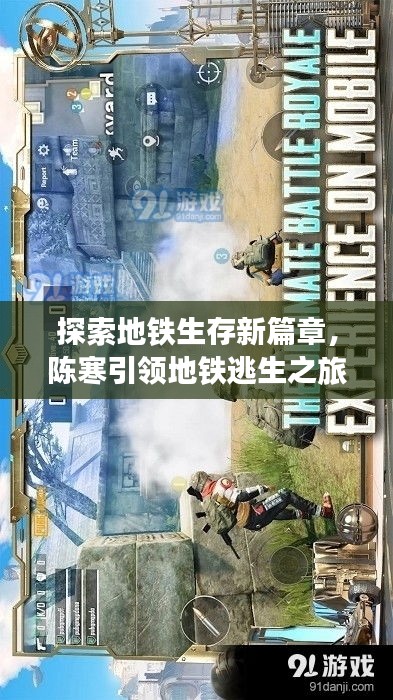 探索地鐵生存新篇章，陳寒引領地鐵逃生之旅！