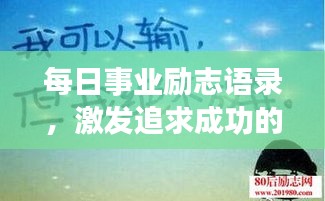 每日事業(yè)勵志語錄，激發(fā)追求成功的無限動力