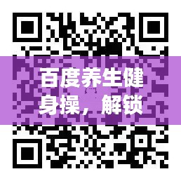 百度養(yǎng)生健身操，解鎖健康生活之秘，探索生命活力源泉