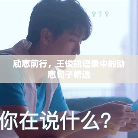勵(lì)志前行，王俊凱語(yǔ)錄中的勵(lì)志句子精選