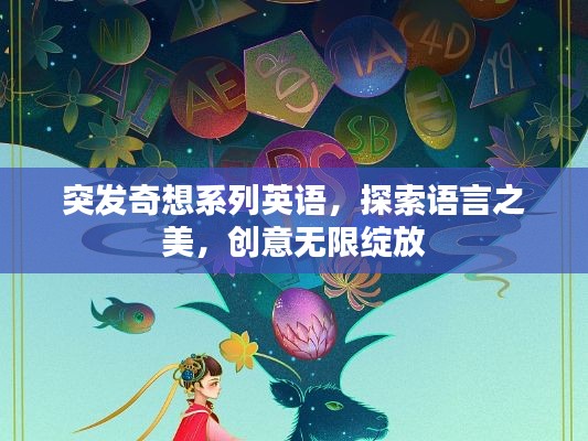 突發(fā)奇想系列英語(yǔ)，探索語(yǔ)言之美，創(chuàng)意無(wú)限綻放