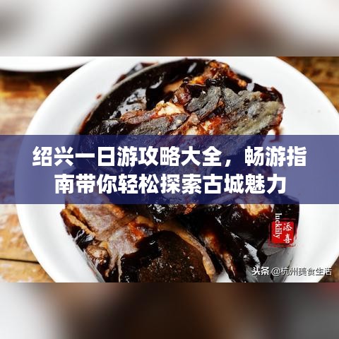 紹興一日游攻略大全，暢游指南帶你輕松探索古城魅力