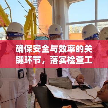 確保安全與效率的關(guān)鍵環(huán)節(jié)，落實(shí)檢查工作的重要性