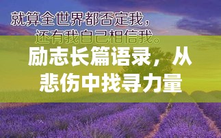 勵志長篇語錄，從悲傷中找尋力量，勇敢前行！