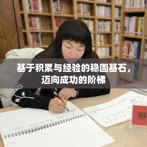 基于積累與經(jīng)驗的穩(wěn)固基石，邁向成功的階梯