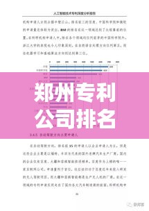 鄭州專利公司排名揭曉，影響力深度解析！
