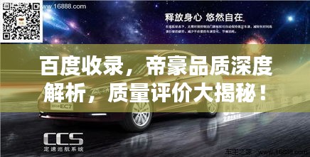 百度收錄，帝豪品質(zhì)深度解析，質(zhì)量評(píng)價(jià)大揭秘！