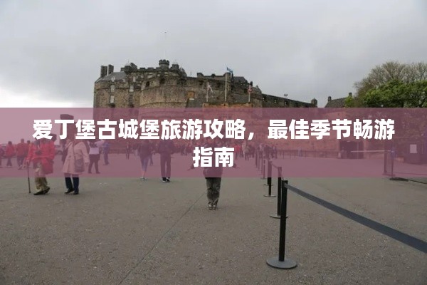 愛(ài)丁堡古城堡旅游攻略，最佳季節(jié)暢游指南