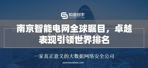 南京智能電網(wǎng)全球矚目，卓越表現(xiàn)引領(lǐng)世界排名