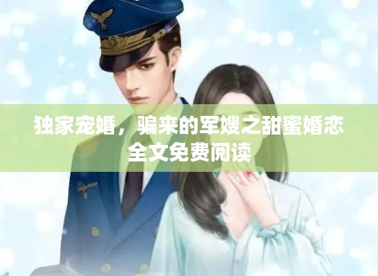 獨(dú)家寵婚，騙來的軍嫂之甜蜜婚戀全文免費(fèi)閱讀
