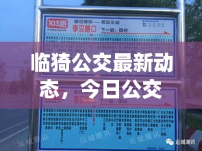 臨猗公交最新動態(tài)，今日公交運營狀況一網(wǎng)打盡