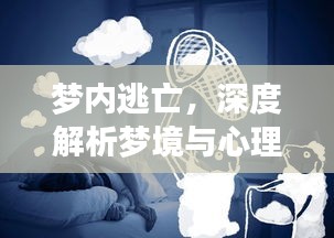夢(mèng)內(nèi)逃亡，深度解析夢(mèng)境與心理奧秘
