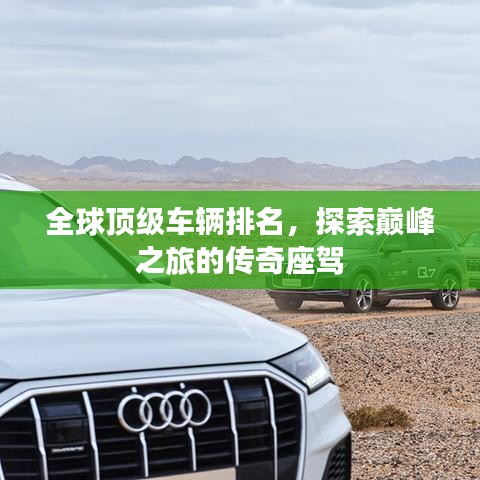 全球頂級車輛排名，探索巔峰之旅的傳奇座駕