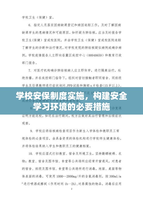 學(xué)校安保制度實(shí)施，構(gòu)建安全學(xué)習(xí)環(huán)境的必要措施