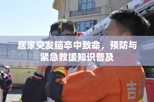 居家突發(fā)腦卒中致命，預(yù)防與緊急救援知識普及