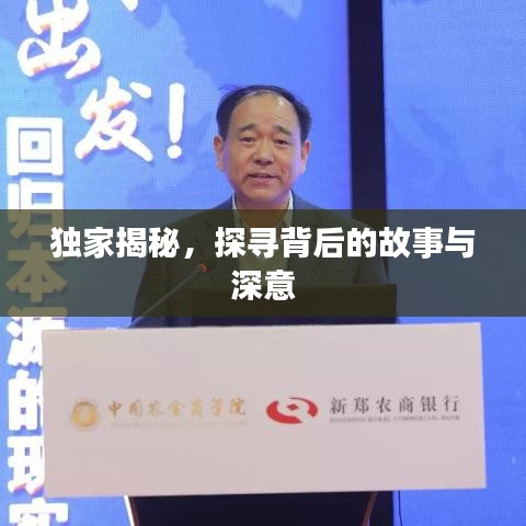 獨(dú)家揭秘，探尋背后的故事與深意