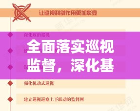 全面落實巡視監(jiān)督，深化基層治理，推動全面從嚴(yán)治黨向基層深化發(fā)展