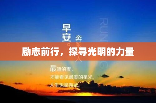 勵(lì)志前行，探尋光明的力量