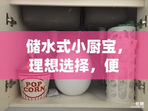 儲水式小廚寶，理想選擇，便捷熱水隨時享