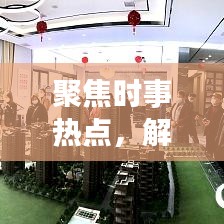 聚焦時事熱點(diǎn)，解讀新聞背后的故事，頭條新聞深度剖析二三里時事熱點(diǎn)資訊