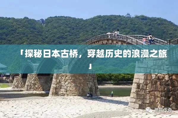 「探秘日本古橋，穿越歷史的浪漫之旅」