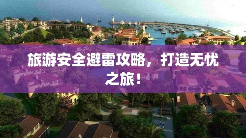旅游安全避雷攻略，打造無憂之旅！
