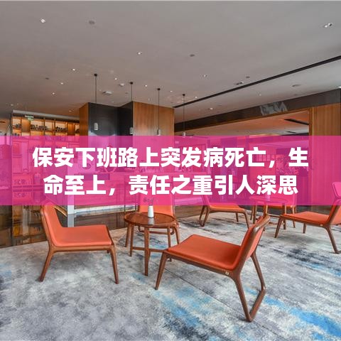 保安下班路上突發(fā)病死亡，生命至上，責(zé)任之重引人深思