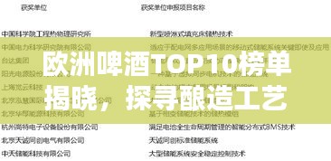 歐洲啤酒TOP10榜單揭曉，探尋釀造工藝卓越典范，領(lǐng)略啤酒文化魅力！
