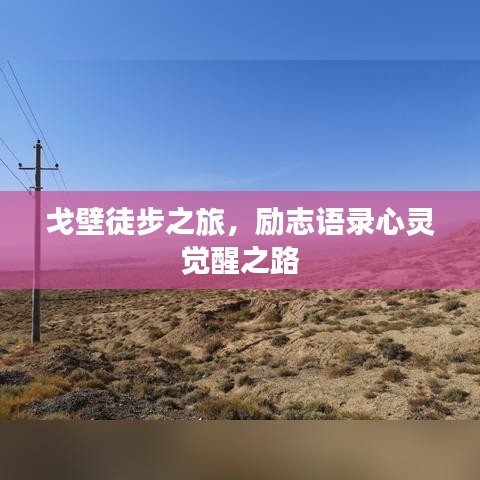 戈壁徒步之旅，勵志語錄心靈覺醒之路