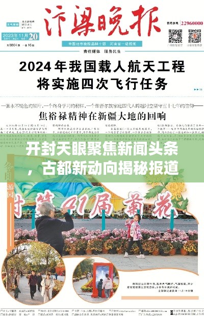 開封天眼聚焦新聞頭條，古都新動向揭秘報道