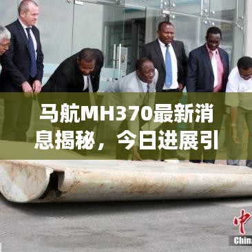 馬航MH370最新消息揭秘，今日進(jìn)展引人關(guān)注