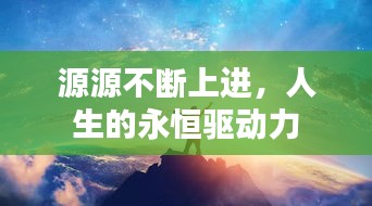 源源不斷上進(jìn)，人生的永恒驅(qū)動力