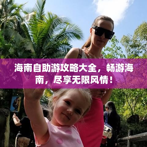 海南自助游攻略大全，暢游海南，盡享無限風(fēng)情！