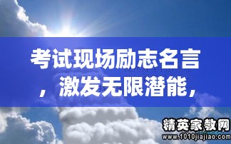 考試現(xiàn)場勵志名言，激發(fā)無限潛能，勇攀成功高峰！