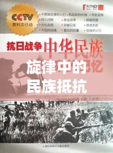旋律中的民族抵抗與情感記憶，抗日專題曲回顧