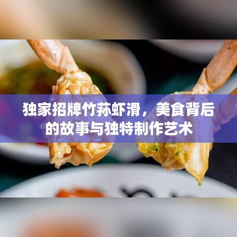 獨(dú)家招牌竹蓀蝦滑，美食背后的故事與獨(dú)特制作藝術(shù)