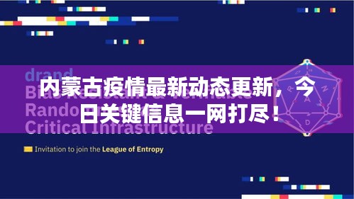 內(nèi)蒙古疫情最新動態(tài)更新，今日關(guān)鍵信息一網(wǎng)打盡！