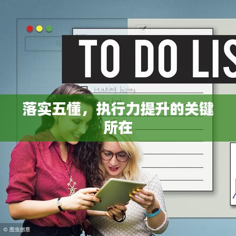 落實五懂，執(zhí)行力提升的關鍵所在