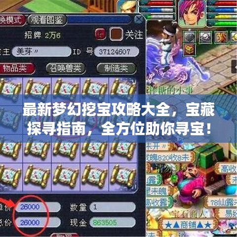 最新夢幻挖寶攻略大全，寶藏探尋指南，全方位助你尋寶！