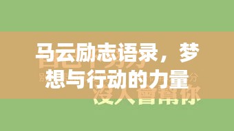 馬云勵志語錄，夢想與行動的力量