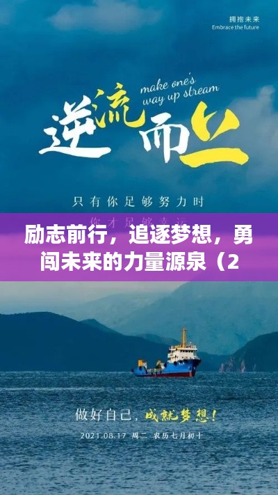 勵志前行，追逐夢想，勇闖未來的力量源泉（2028年勵志語錄）