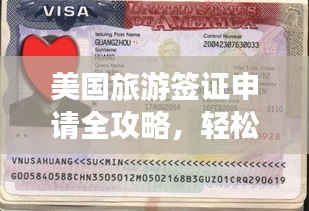 美國(guó)旅游簽證申請(qǐng)全攻略，輕松獲取簽證，暢游美國(guó)！