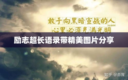 勵(lì)志超長(zhǎng)語(yǔ)錄帶精美圖片分享