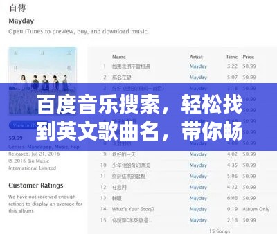 百度音樂搜索，輕松找到英文歌曲名，帶你暢游音樂世界