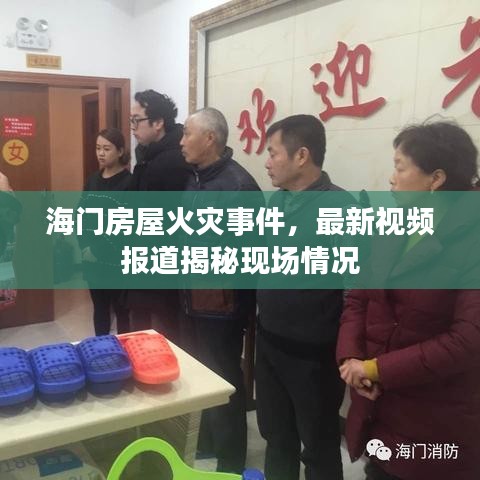 海門房屋火災(zāi)事件，最新視頻報道揭秘現(xiàn)場情況