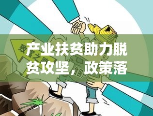 產(chǎn)業(yè)扶貧助力脫貧攻堅(jiān)，政策落實(shí)推進(jìn)貧困地區(qū)發(fā)展