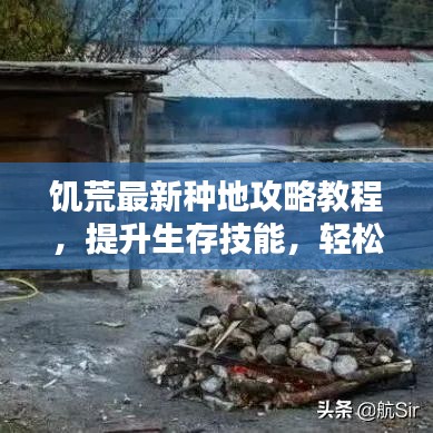 饑荒最新種地攻略教程，提升生存技能，輕松應(yīng)對生存挑戰(zhàn)！