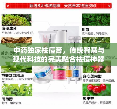 中藥獨家祛痘膏，傳統(tǒng)智慧與現(xiàn)代科技的完美融合祛痘神器！